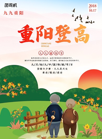 可爱卡通重阳登高节日海报