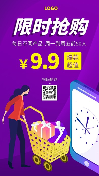 扁平手绘风限时抢购促销手机海报