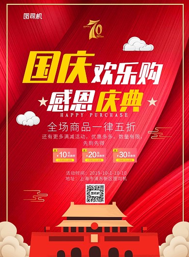 红色大气国庆欢乐购广告印刷海报模板