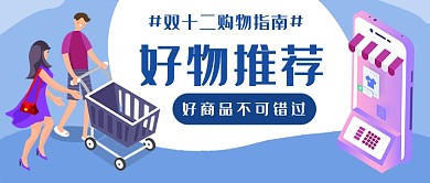 双十二好物推荐公众号首图