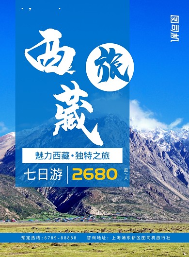 西藏旅游度假宣传海报模板