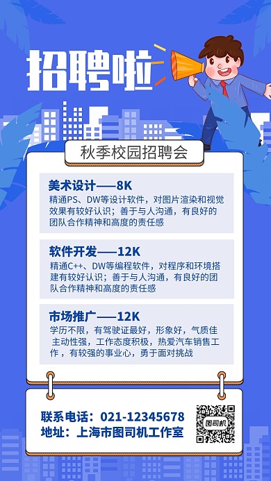 蓝色扁平风秋季校园招聘会海报