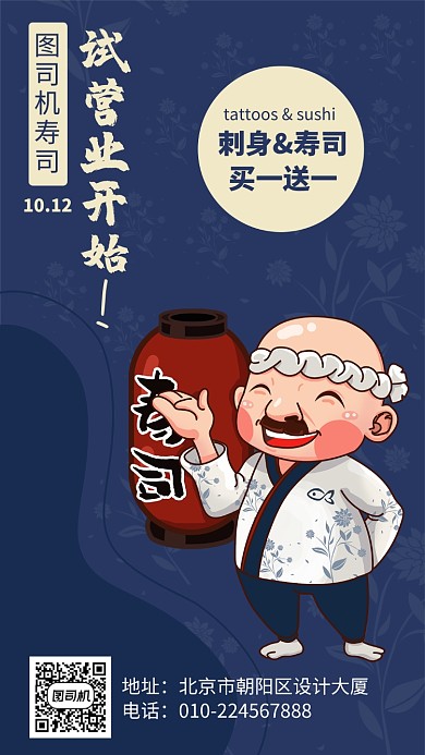 日料寿司店开业宣传海报