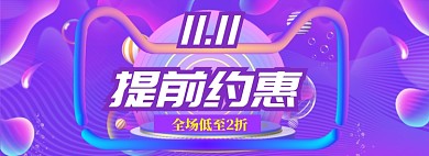 双十一提前约惠淘宝banner