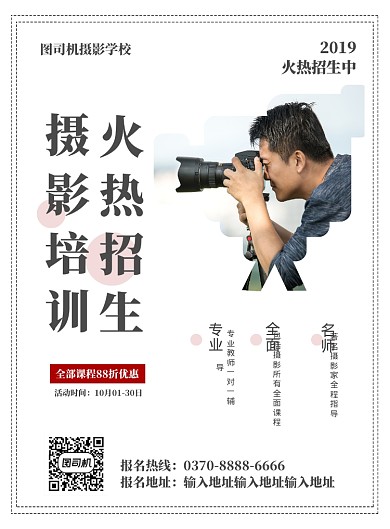 白色简约时尚摄影培训班招生广告海报