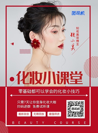 红色简约化妆课堂培训海报