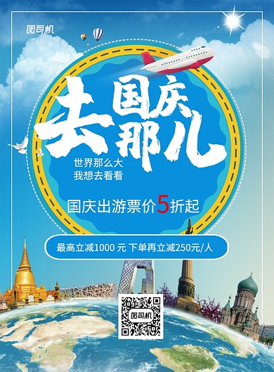 蓝色国庆去哪儿国庆节旅游海报