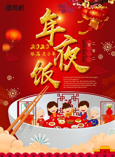红色创意年夜饭海报