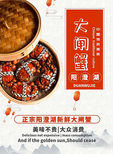 白色中国风阳澄湖大闸蟹促销海报