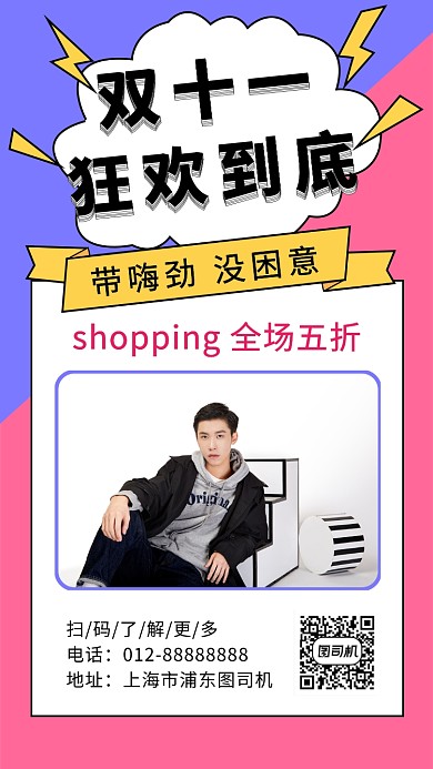 撞色时尚简约双十一购物节手机海报模板