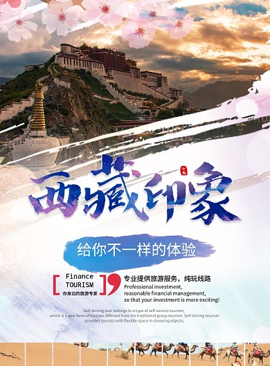西藏印象海报