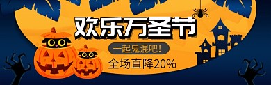 卡通欢乐万圣节促销淘宝电商banner