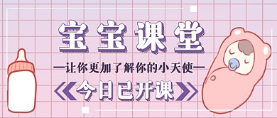 宝宝课堂首图