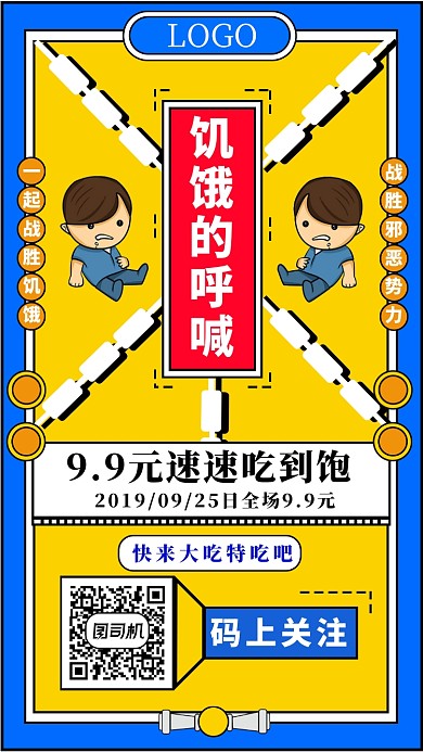 赶走饥饿手机海报