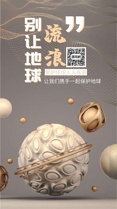 金色c4d保护地球公益手机海报模板