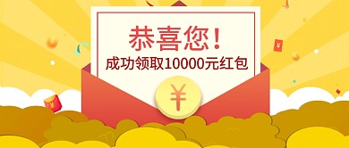 红黄通用恭喜红包领取公众号首图