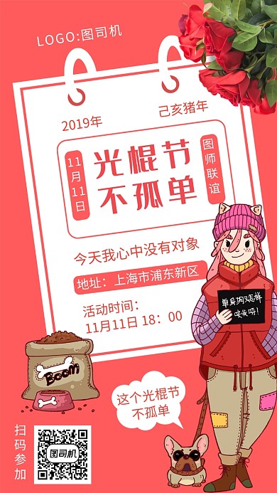 红色精致光棍节宣传手机海报
