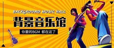 背景音乐馆公众号首图