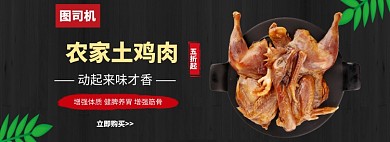 农家土鸡肉美味banner