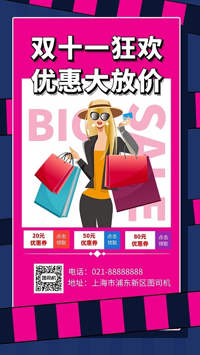 时尚撞色双十一促销手机海报模板