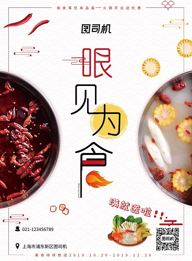 眼见为食创意美食餐饮海报