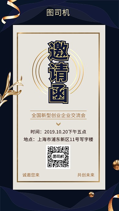 深蓝尊贵时尚企业交流会邀请函手机海报模板