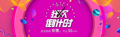 粉色调双十一商品促销banner