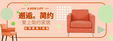邂逅简约家居沙发淘宝banner
