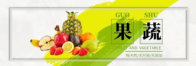 果蔬生鲜限时包邮淘宝banner