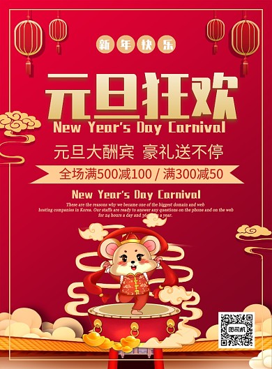 红色喜庆元旦狂欢鼠年促销宣传海报