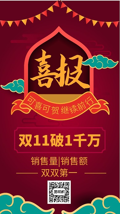 红色复古风双十一喜报宣传手机海报