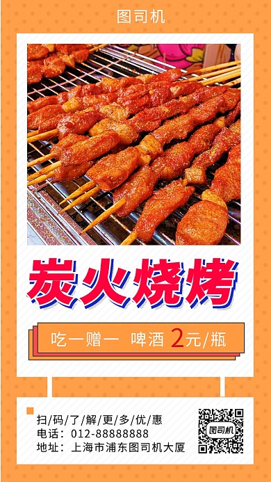 橙色清新简约炭火烧烤手机海报模板