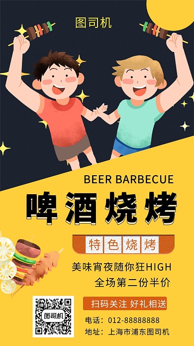 卡通创意插画美味烧烤啤酒手机海报模板