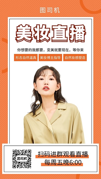 橙色时尚简约美妆直播手机海报模板