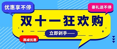 双十一促销公众号首图