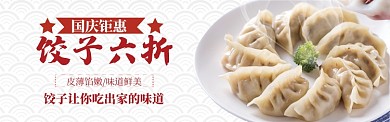 红色国庆美食速冻饺子促销banner