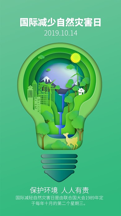 绿色清新国际减少自然灾害日海报