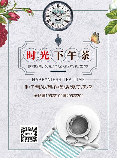 文艺小清新时光下午茶印刷海报模板
