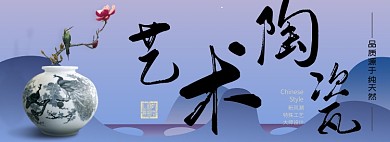 艺术陶瓷淘宝banner