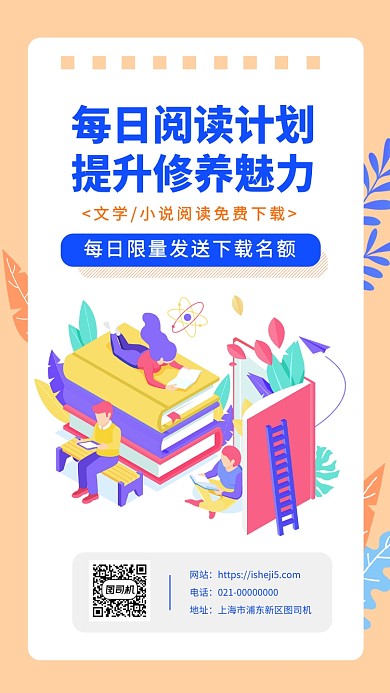 图书阅读免费下载手机海报