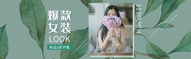 绿色调爆款女装上新banner