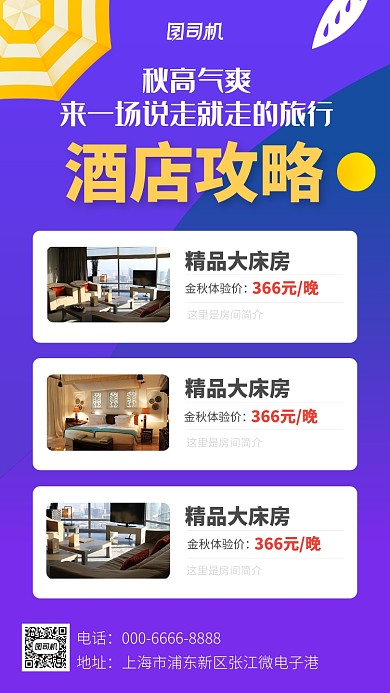 秋季出游酒店攻略手机海报
