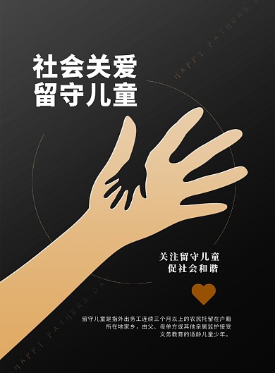 黑金时尚关爱留守儿童公益印刷海报