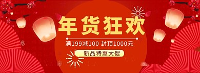 年货大促海报banner
