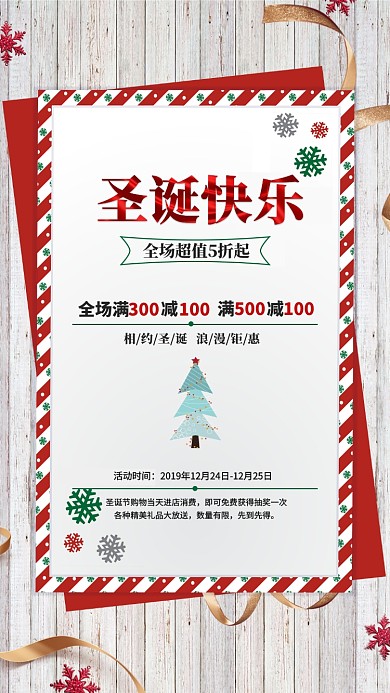 圣诞节圣诞狂欢宣传促销海报