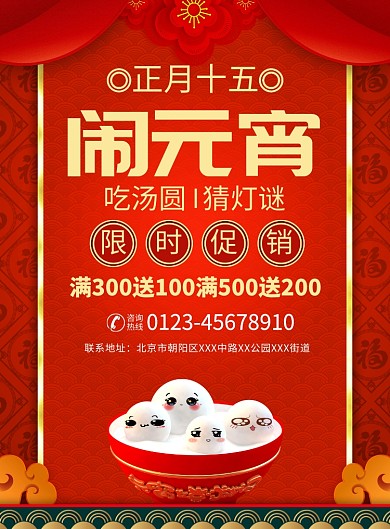 元宵节促销宣传广告印刷海报