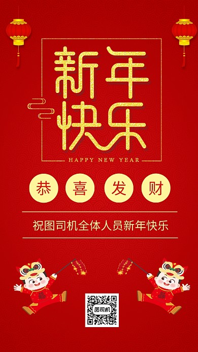 简约红色新年快乐红色祝福宣传手机海报