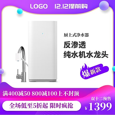 简约双十二净水器提前购直通车