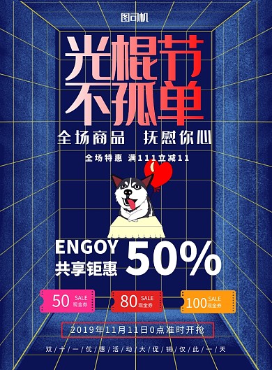 双十一光棍节促销印刷海报