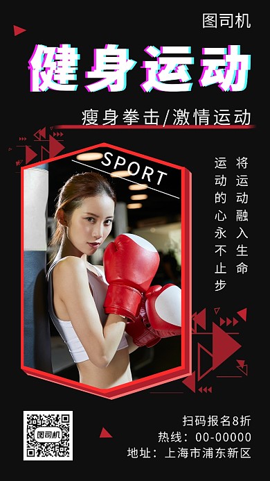 黑色时尚简约运动健身手机海报模板